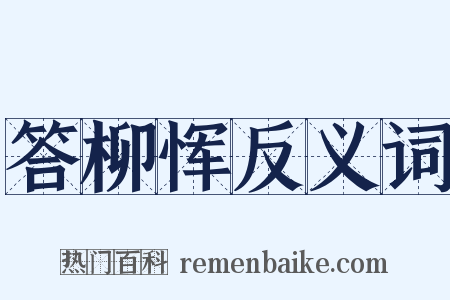 答柳恽反义词是什么意思的图片